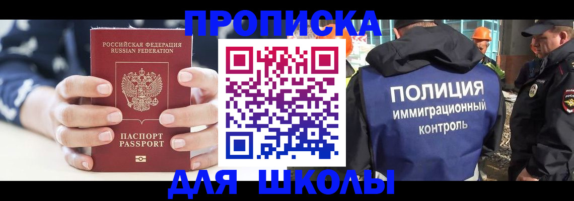 прописка для школы в Калаче-на-Дону